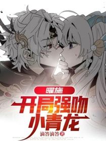 曜施：開局強吻小青龍