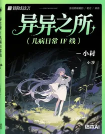 異之所（幾病日常if線）