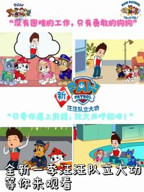 新汪汪隊(duì)立大功