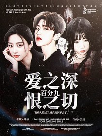 百分九，愛之深恨之切2