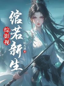 綜影視：綰若新生