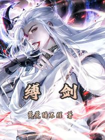 縛劍