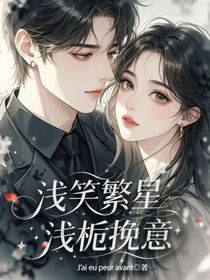 淺笑繁星，淺梔挽意