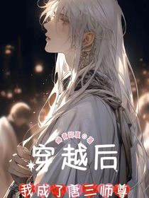 穿越后我成了唐三的師尊