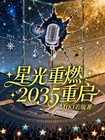 星光重燃：2035重啟