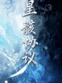 伽小：星骸協(xié)議