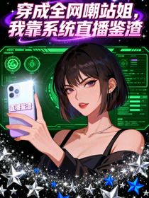穿成全網(wǎng)嘲站姐，我靠系統(tǒng)直播鑒渣