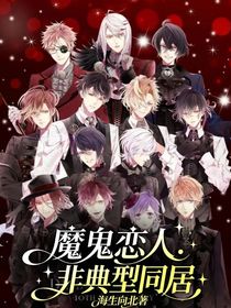 魔鬼戀人：非典型同居