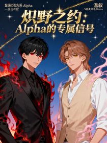熾野之約：Alpha的專屬信號