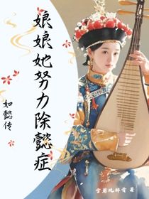 如懿傳：娘娘她努力除懿癥