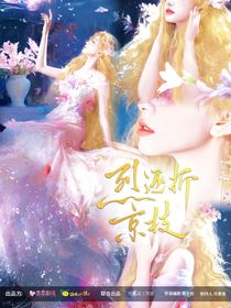 這是我的西游：烈酒折京枝