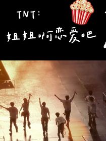 TNT：姐姐啊戀愛吧