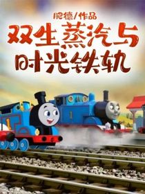 雙生蒸汽與時(shí)光鐵軌