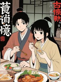 食譜驚魂：古代求生存