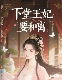 下堂王妃要和離