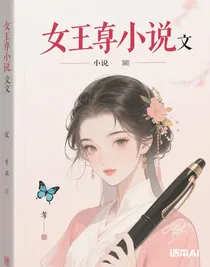 女尊小說文