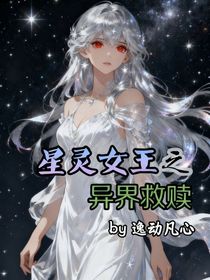 星靈女王之異界救贖