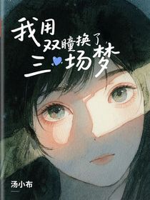 我用雙瞳換了三場夢