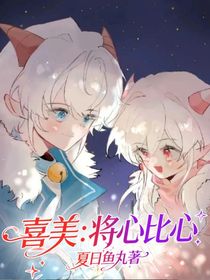 喜美：將心比心
