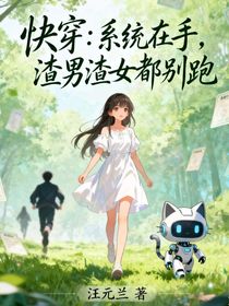 快穿：系統(tǒng)在手，渣男渣女都別跑