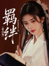 赴山海：羈絆