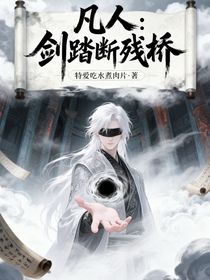 凡人：劍踏斷殘橋