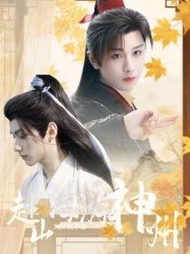 赴山海，游神州