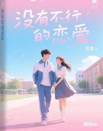 沒有不行的戀愛