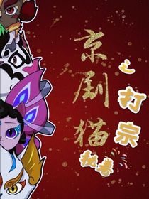 京劇貓之打宗秘卷