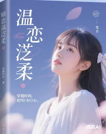 暗戀溫芷柔