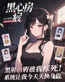 黑心房東逼我猝死？系統(tǒng)讓我天天換身份