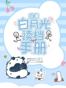綜漫：白月光讀檔手冊(cè)