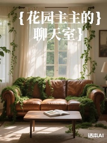 花園主的聊天室
