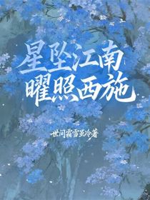 星墜江南，曜照西施