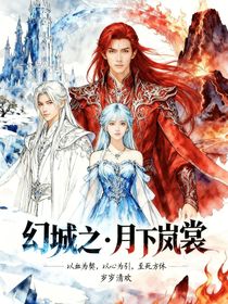 幻城之：月下嵐裳