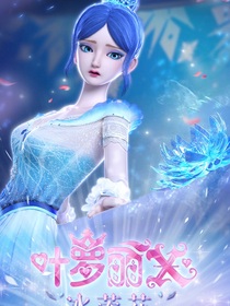 精靈夢葉羅麗之冰雪盛世