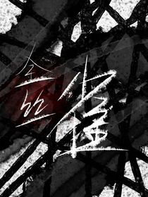 綜影視：金絲雀養(yǎng)成計(jì)劃
