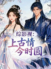 綜影視：上古情，今時圓