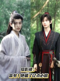 綜影視：命書！她藏了億點(diǎn)心機(jī)