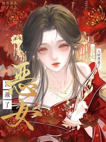 綜影視：惡女又被覬覦了