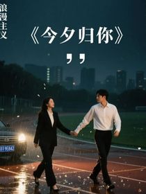 今夕歸你