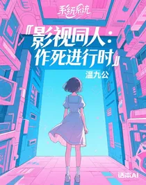 影視同人：作死進行時