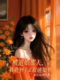 被退婚那天，我收到了錄取通知書