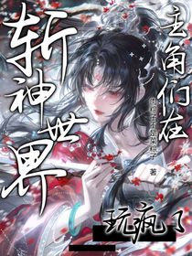 主角們在斬神世界玩瘋了