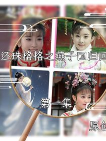 還珠格格之小燕子回宮