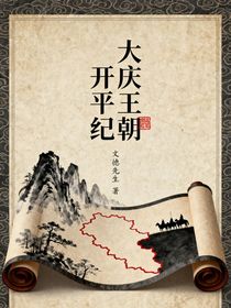大慶王朝：開平紀(jì)