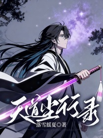 天道塵行錄