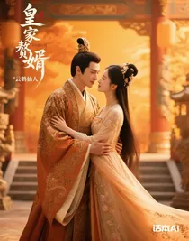 皇家贅婿