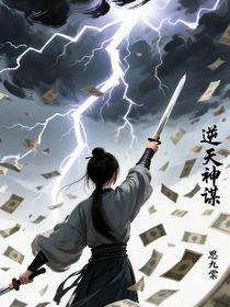 逆天神謀