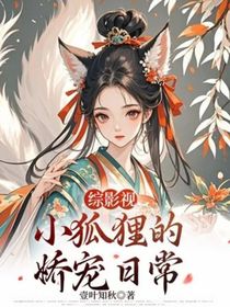 綜影視：小狐貍的嬌寵日常